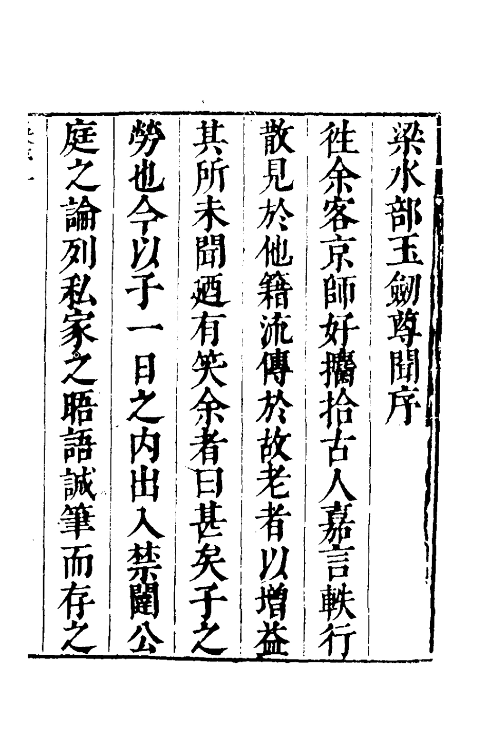 180805-玉劍尊聞一_梁維樞撰 .pdf_第2页