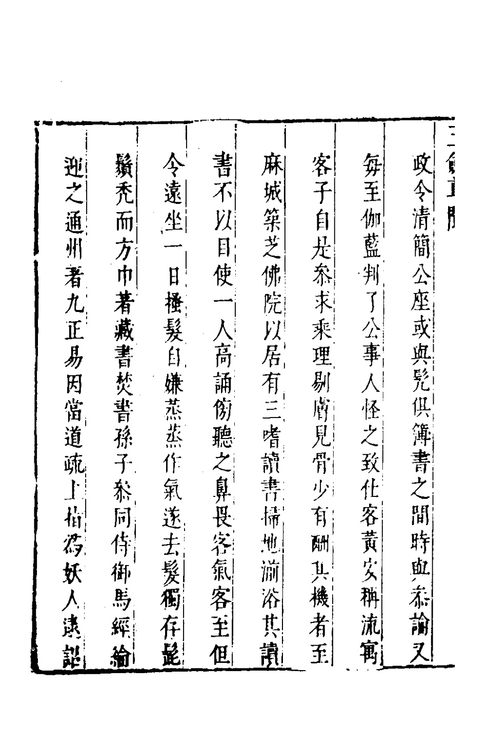 180808-玉劍尊聞四_梁維樞撰 .pdf_第3页