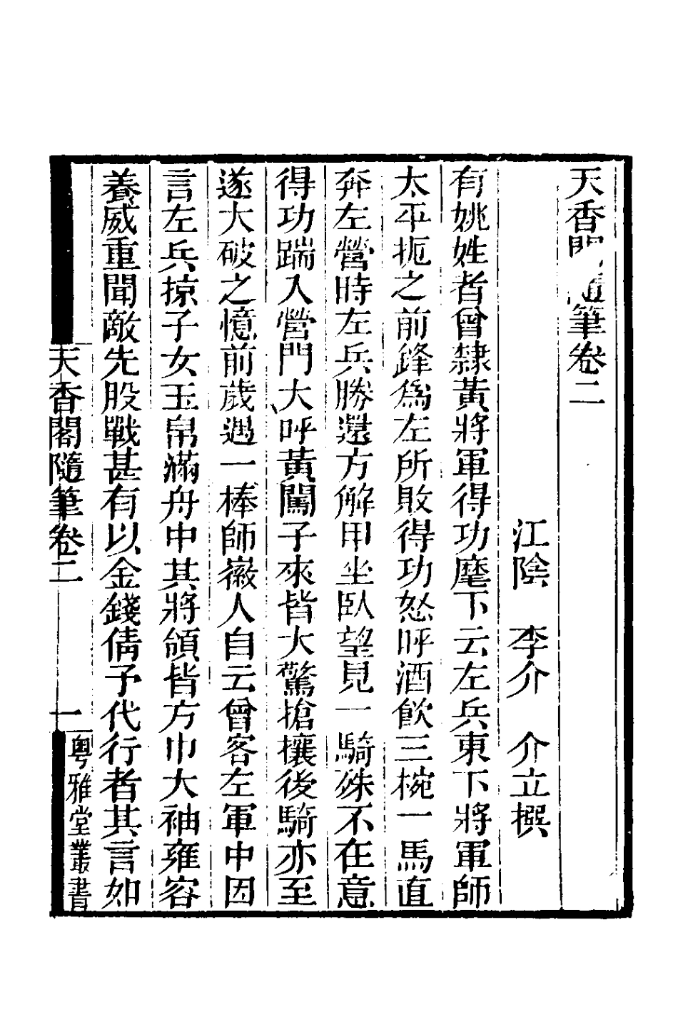 180813-天香閣隨筆二_李介撰 .pdf_第2页