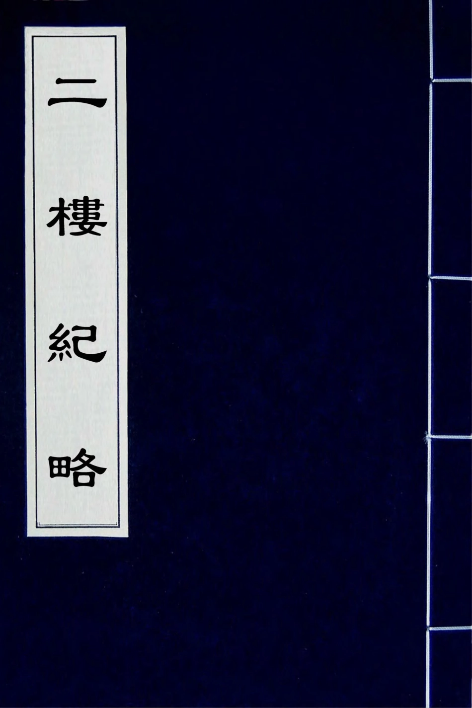 180836-二樓紀略二_佟賦偉撰 .pdf_第1页