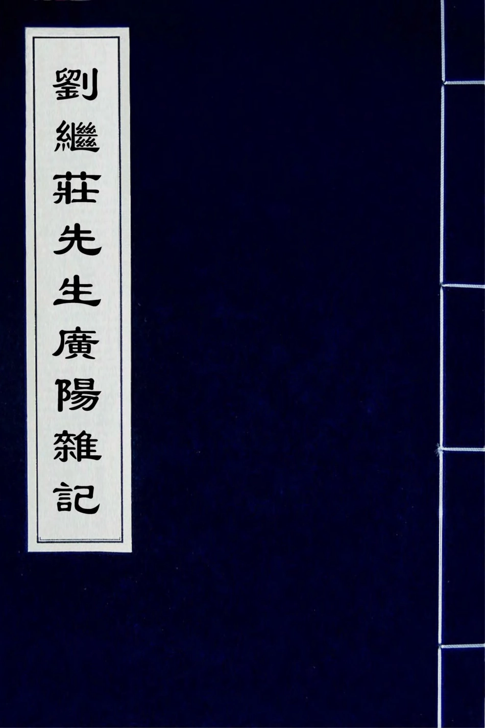 180838-劉繼莊先生廣陽雜記一_劉獻廷撰 .pdf_第1页