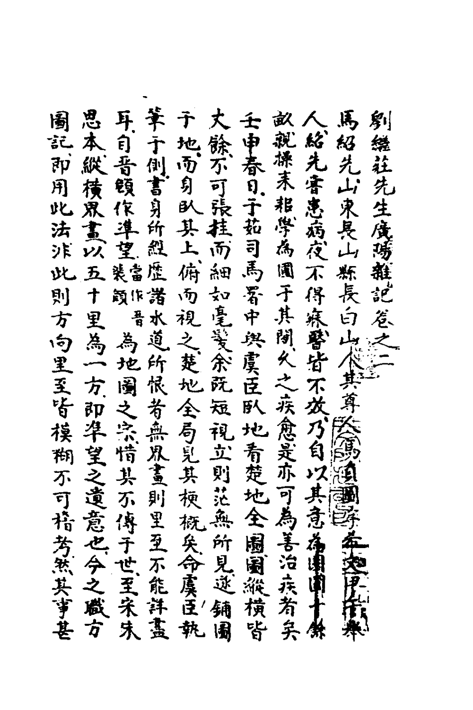 180839-劉繼莊先生廣陽雜記二_劉獻廷撰 .pdf_第2页