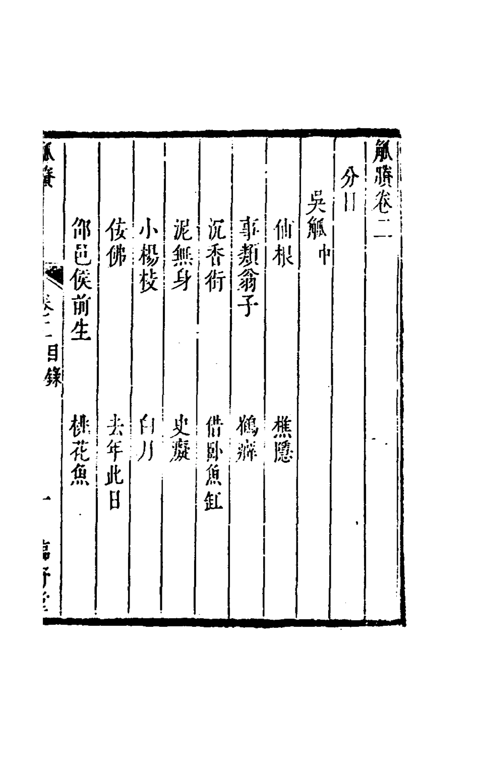 180844-觚賸二_鈕琇撰 .pdf_第2页