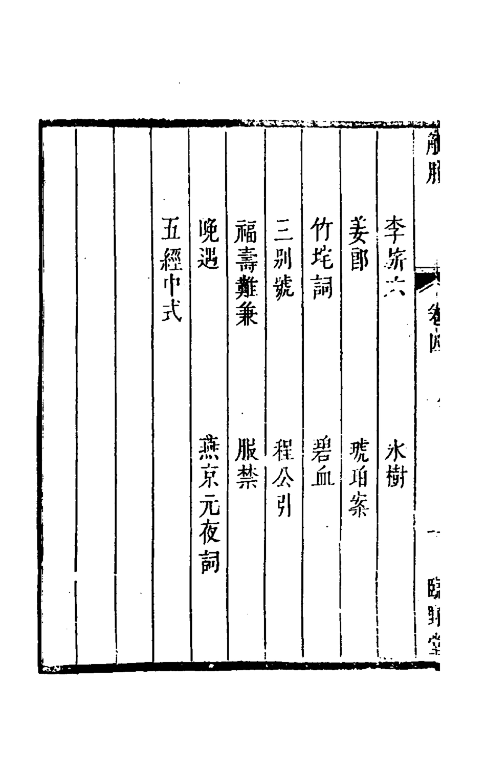 180845-觚賸三_鈕琇撰 .pdf_第3页