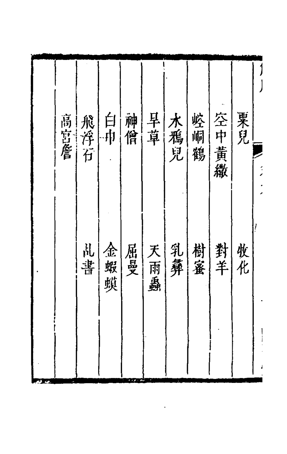 180846-觚賸四_鈕琇撰 .pdf_第3页