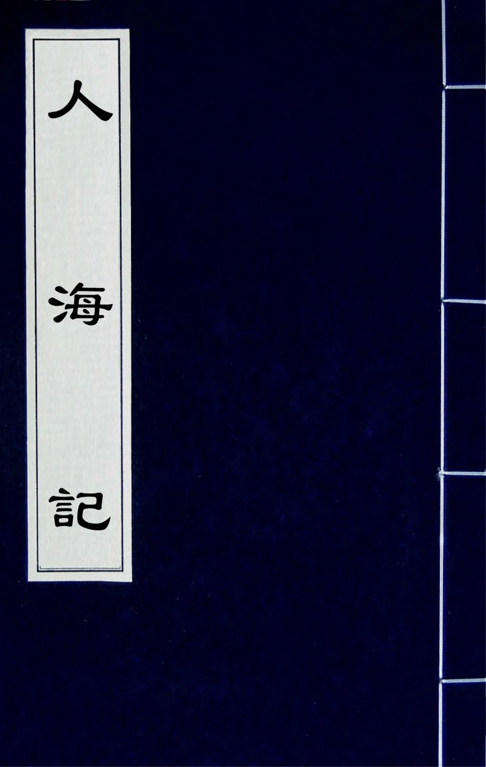 180850-人海記卷上_查慎行編輯小瑯環山館叢書 .pdf_第1页