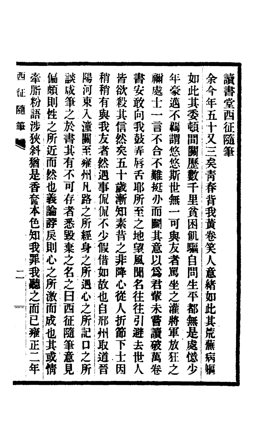 180852-讀書堂西征隨筆_汪景祺撰 .pdf_第2页