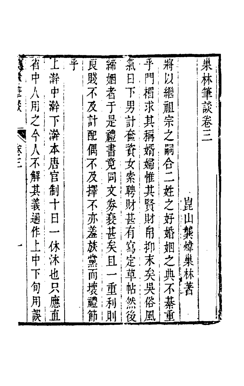 180854-巢林筆談二_龔煒撰 .pdf_第2页