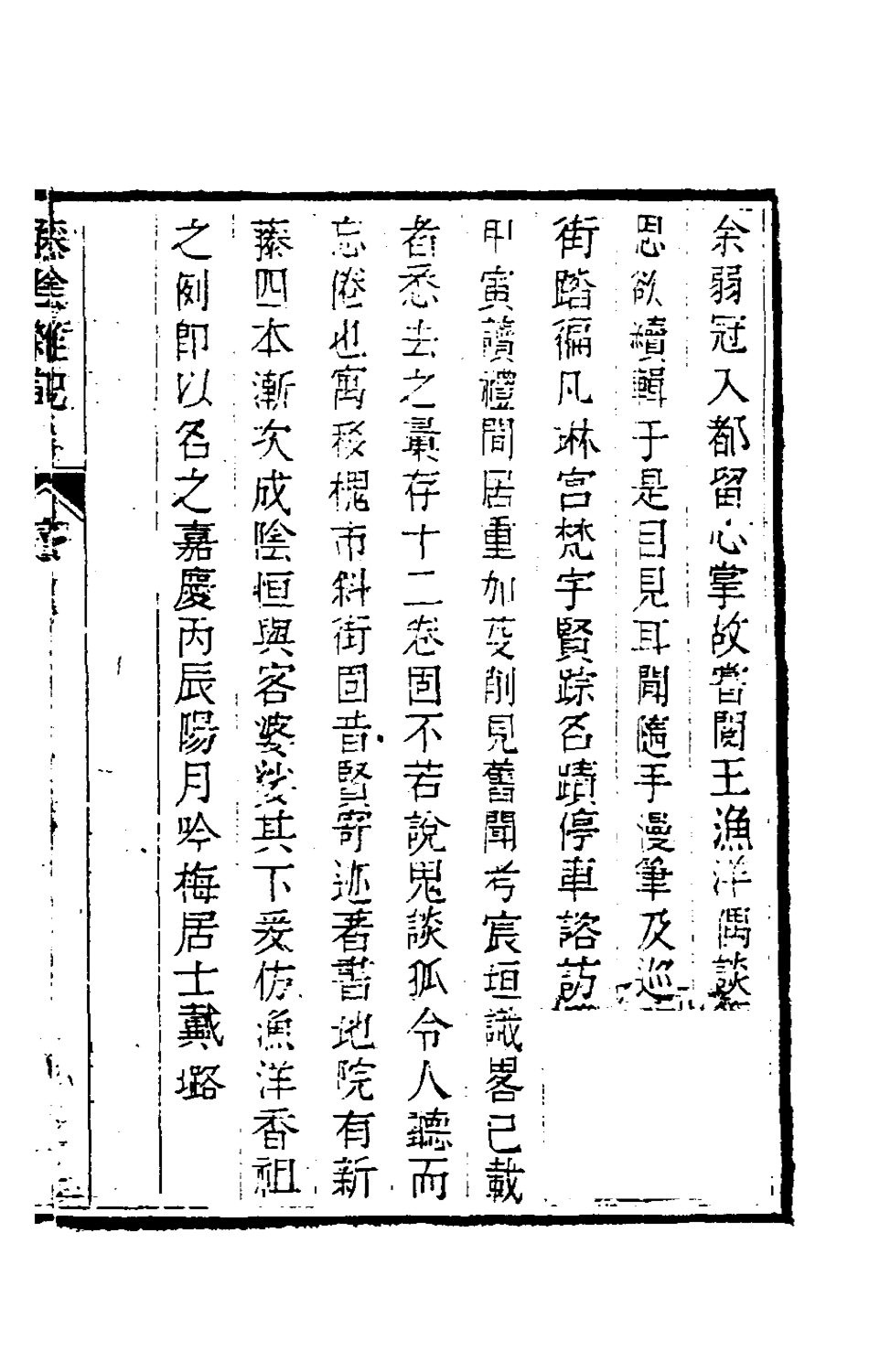 180857-籐陰雜記一_戴璐撰 .pdf_第2页