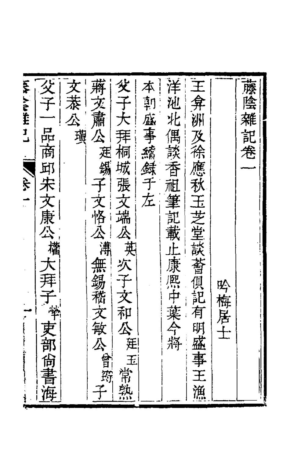 180857-籐陰雜記一_戴璐撰 .pdf_第3页