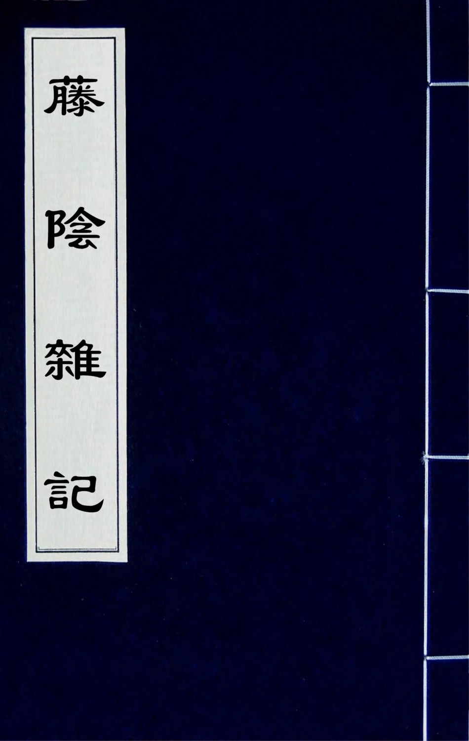 180858-籐陰雜記二_戴璐撰 .pdf_第1页