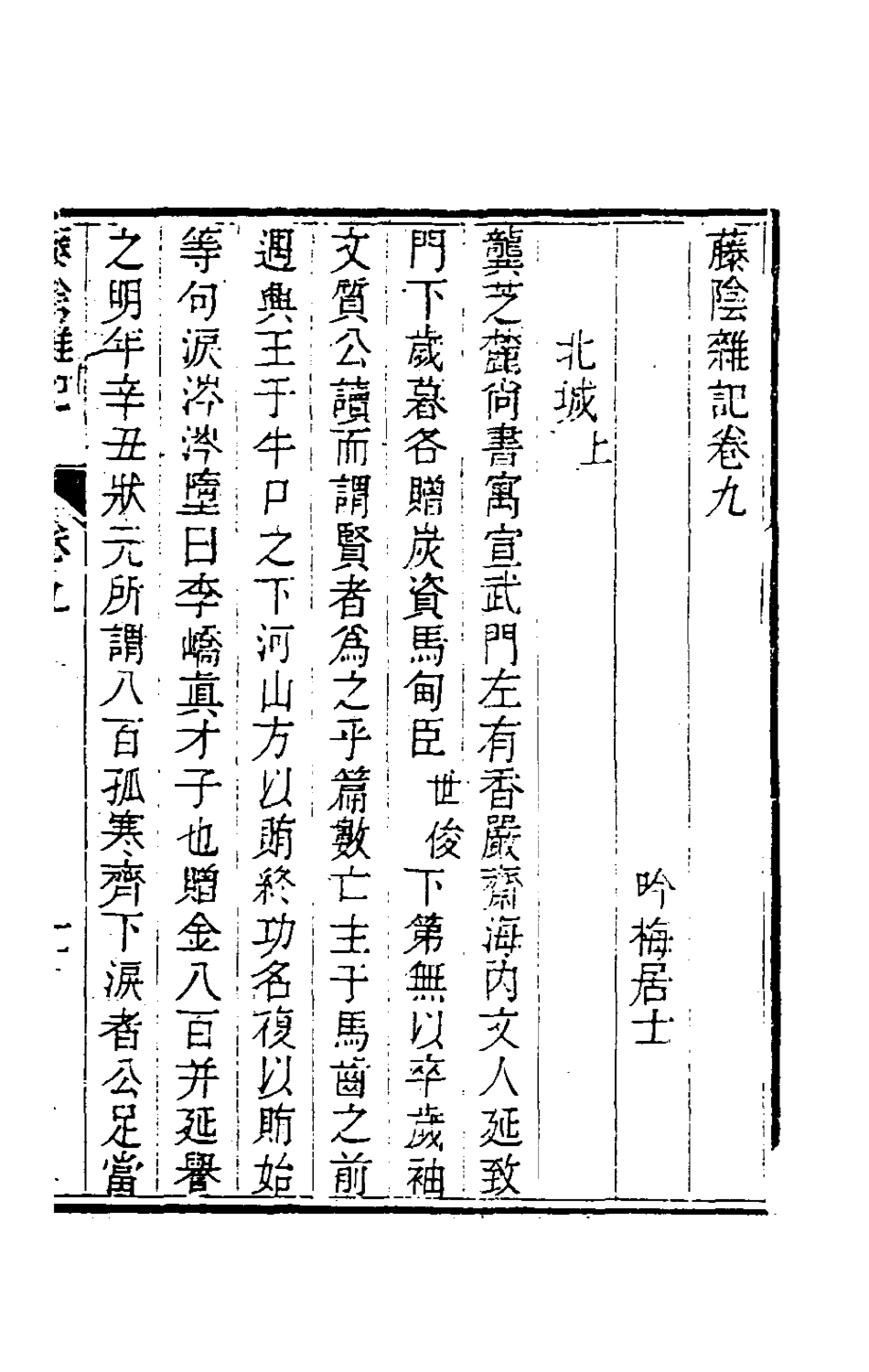 180860-籐陰雜記四_戴璐撰 .pdf_第2页