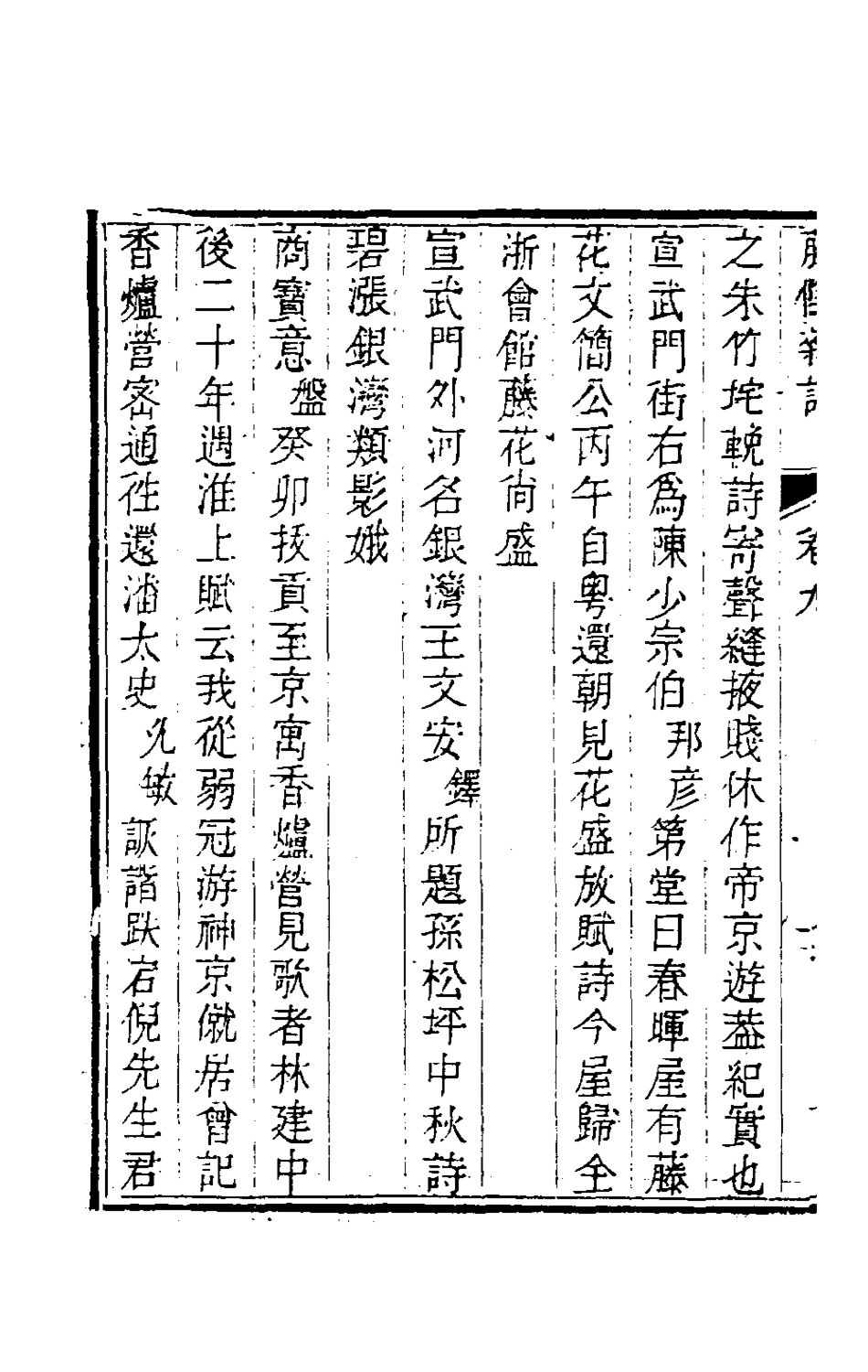 180860-籐陰雜記四_戴璐撰 .pdf_第3页