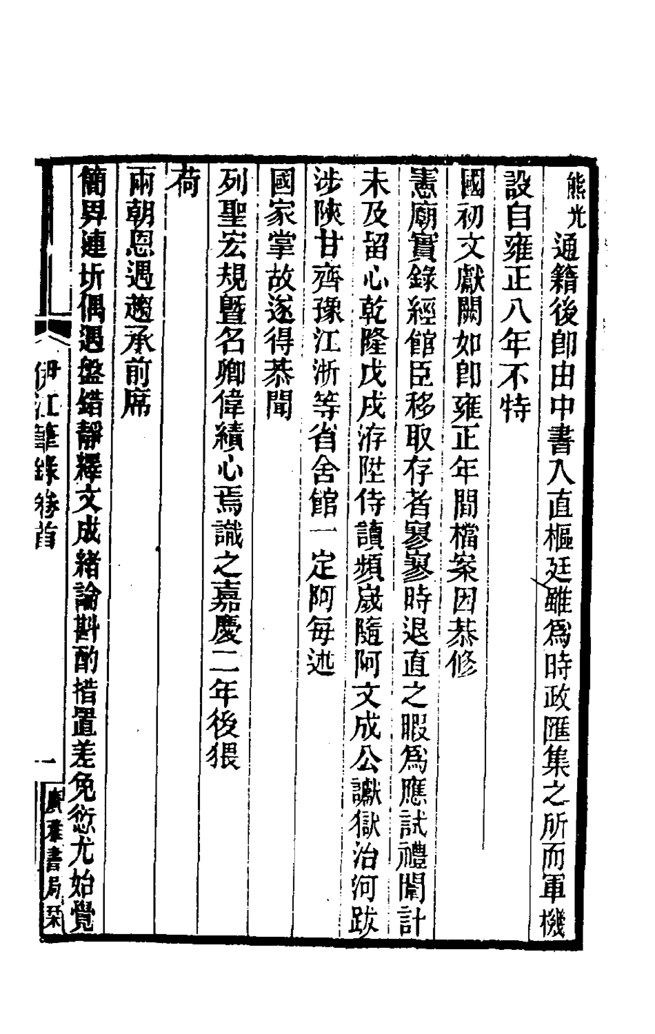 180861-伊江筆錄一_吳熊光撰 .pdf_第2页