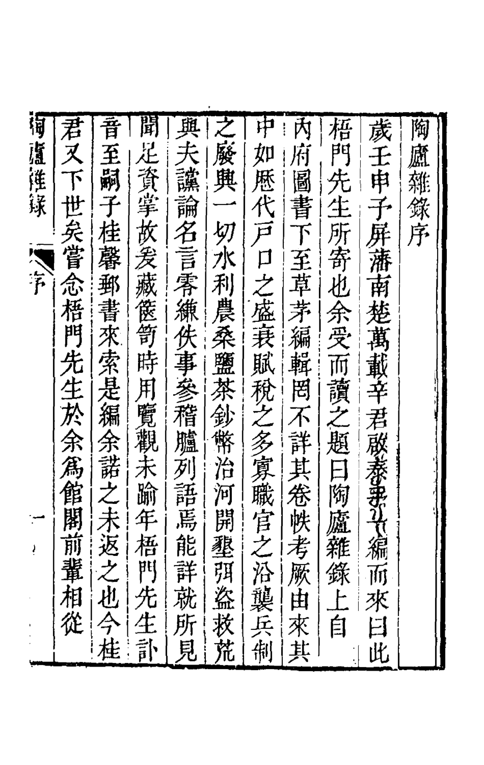 180866-陶廬雜錄一_法式善撰 .pdf_第2页