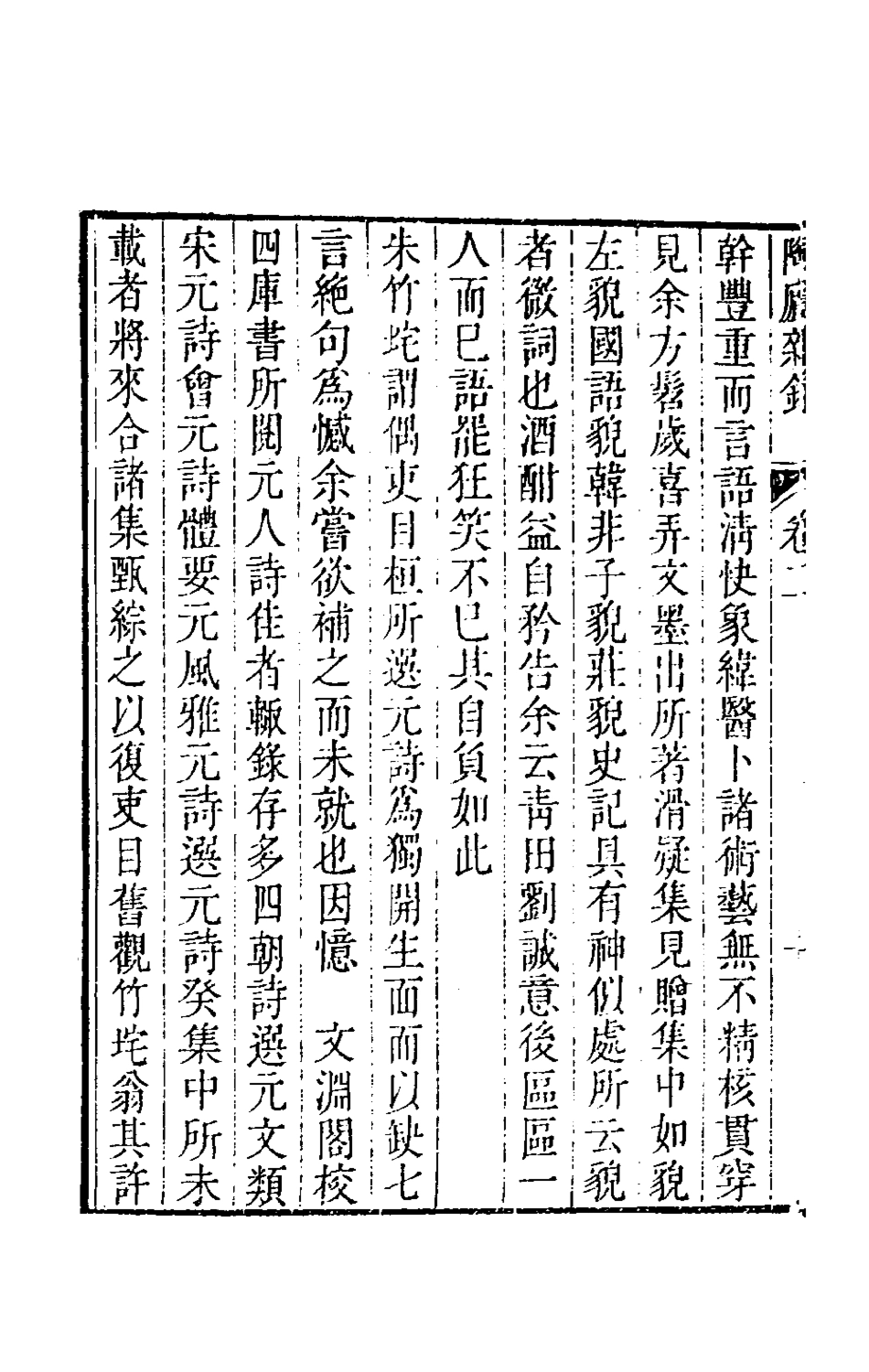 180867-陶廬雜錄二_法式善撰 .pdf_第3页