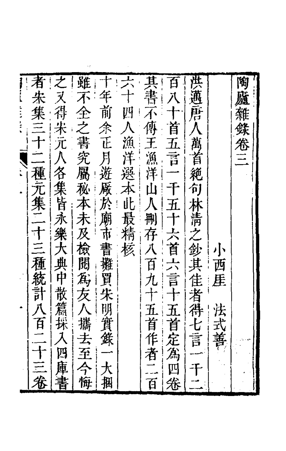 180868-陶廬雜錄三_法式善撰 .pdf_第2页