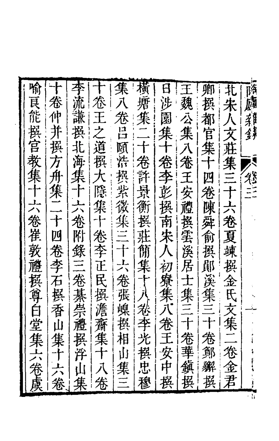 180868-陶廬雜錄三_法式善撰 .pdf_第3页