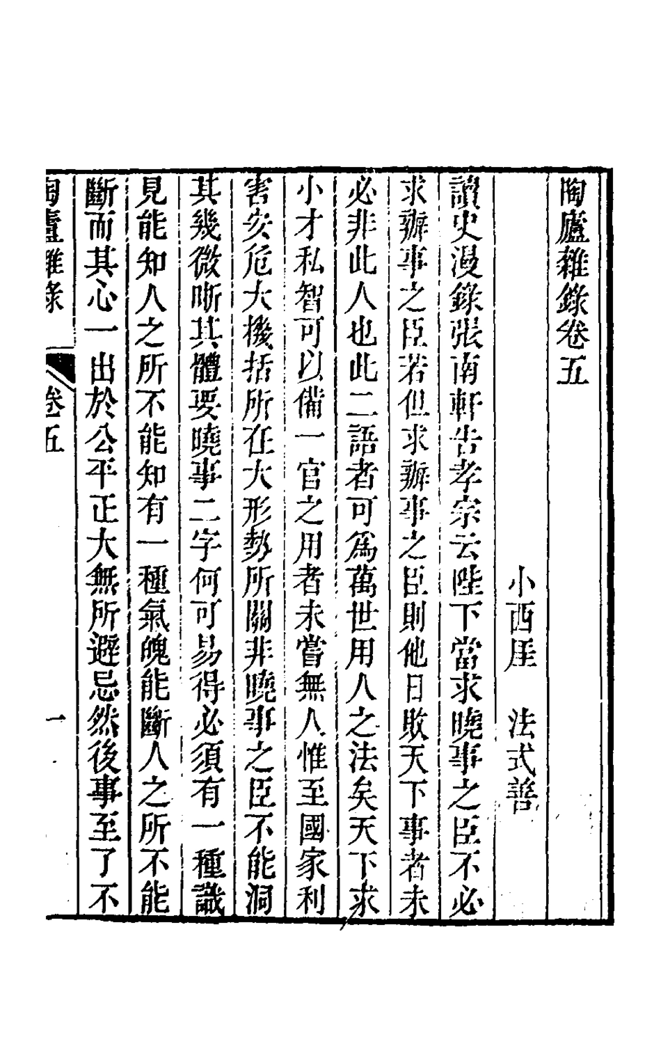 180870-陶廬雜錄五_法式善撰 .pdf_第2页