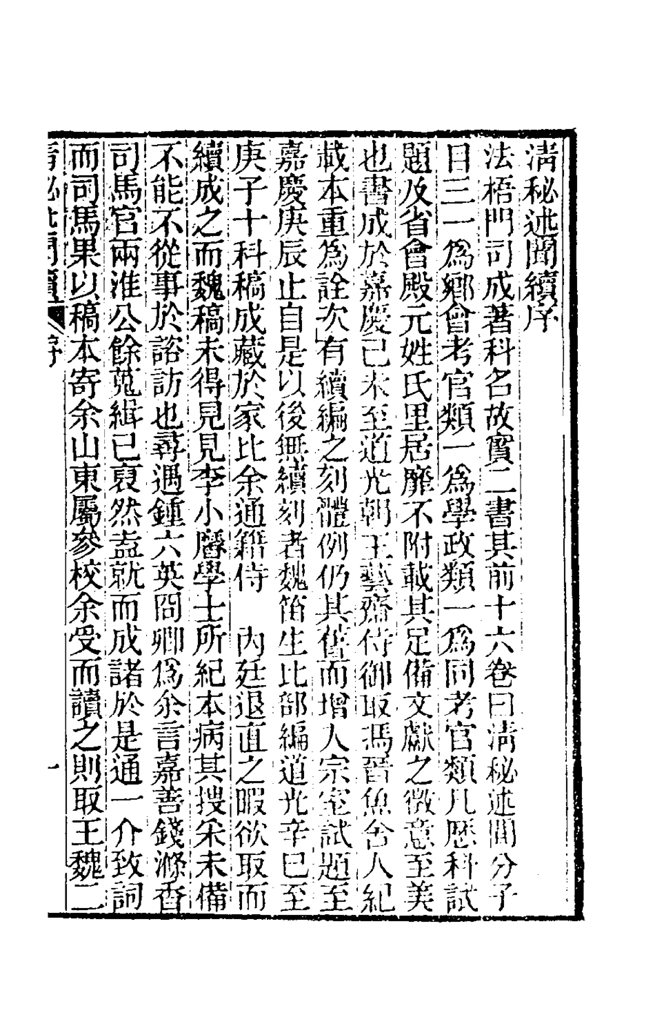 180879-清秘述聞續一_王家相魏茂林等撰 .pdf_第2页