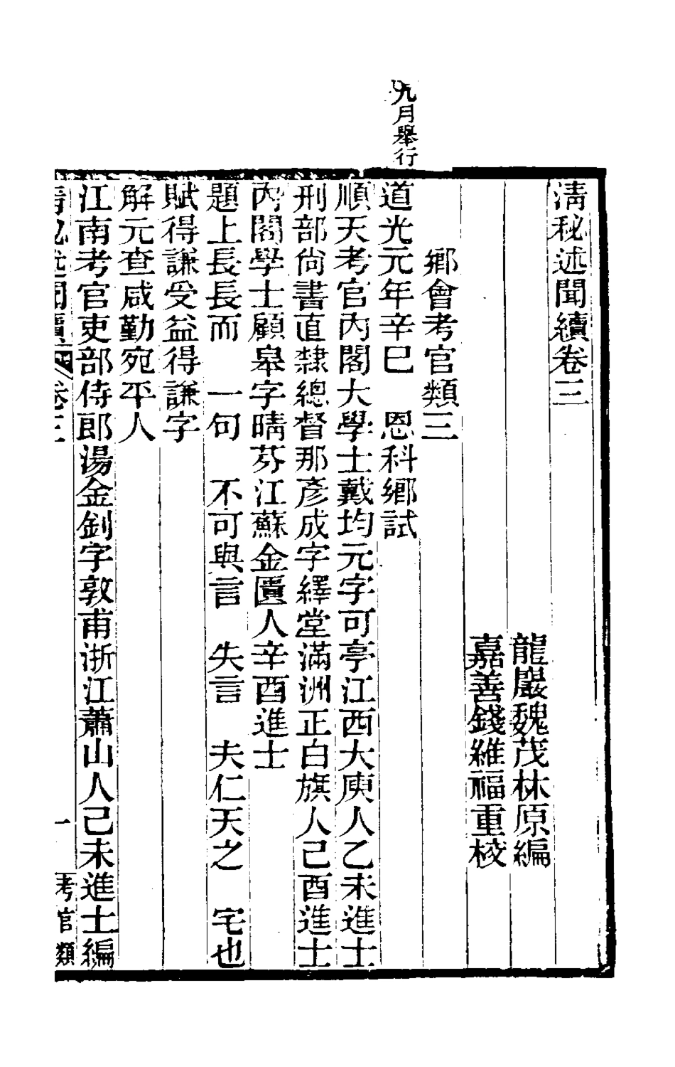 180880-清秘述聞續二_王家相魏茂林等撰 .pdf_第2页