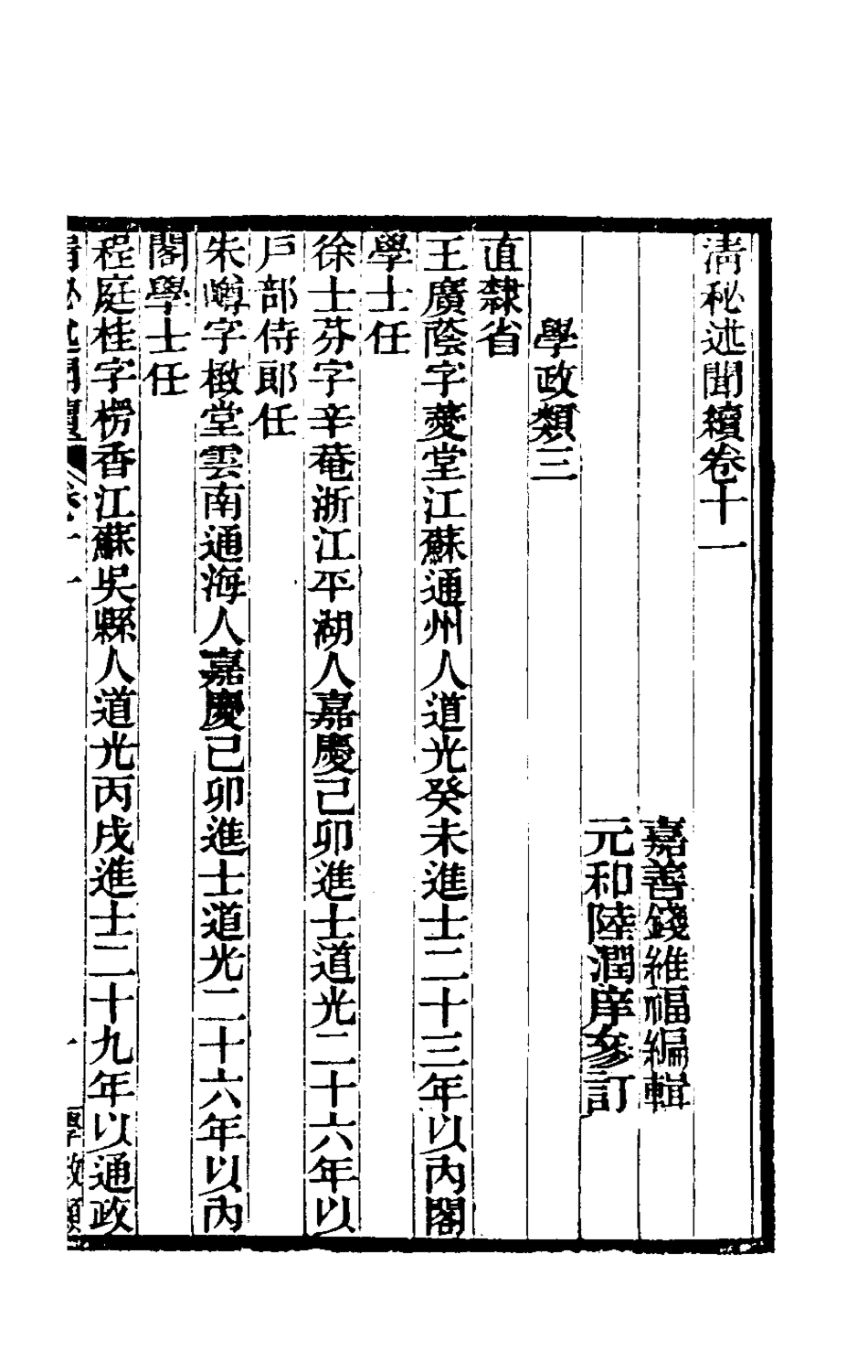 180884-清秘述聞續六_王家相魏茂林等撰 .pdf_第2页