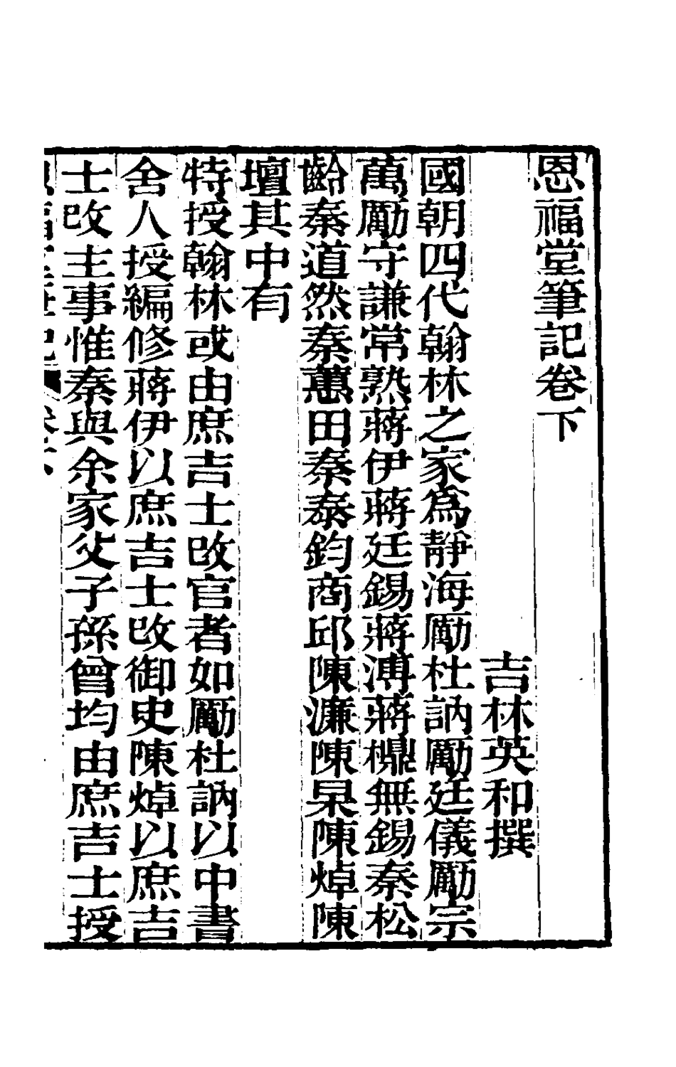 180888-恩福堂筆記二_英和撰 .pdf_第2页