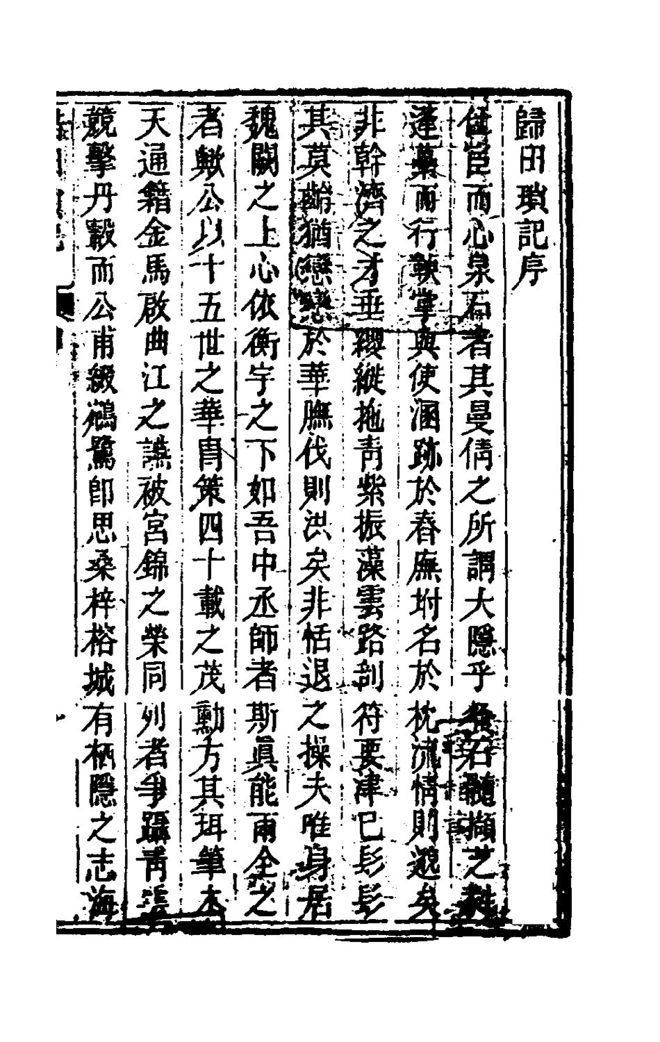 180889-歸田瑣記一_梁章鉅撰 .pdf_第2页