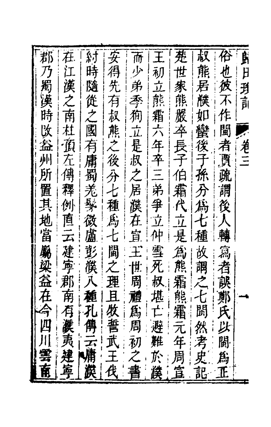 180890-歸田瑣記二_梁章鉅撰 .pdf_第3页