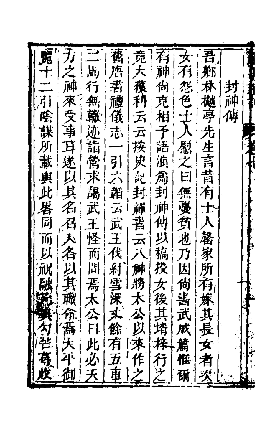 180892-歸田瑣記四_梁章鉅撰 .pdf_第3页