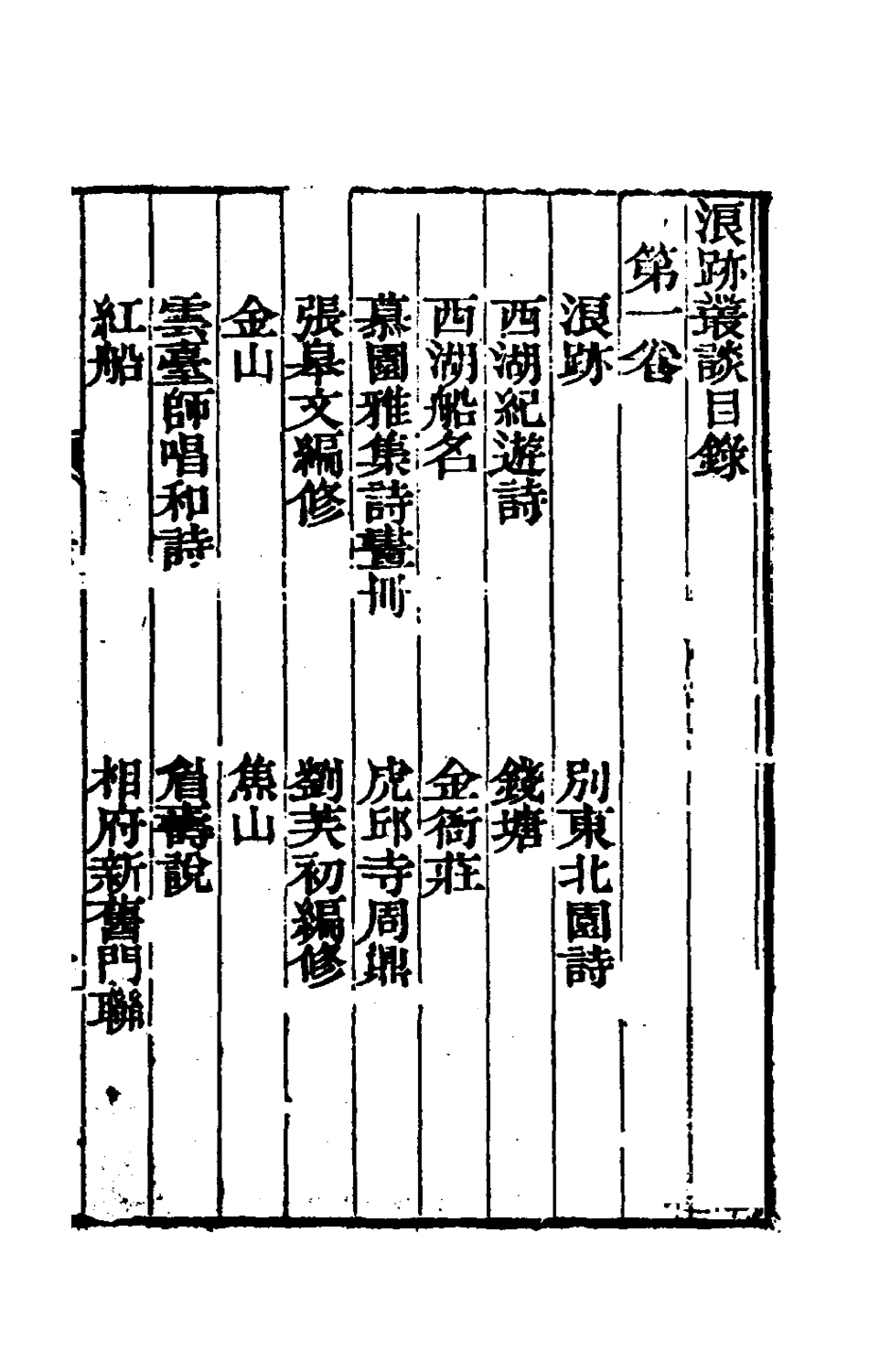 180893-浪跡叢談一_梁章鉅撰 .pdf_第2页