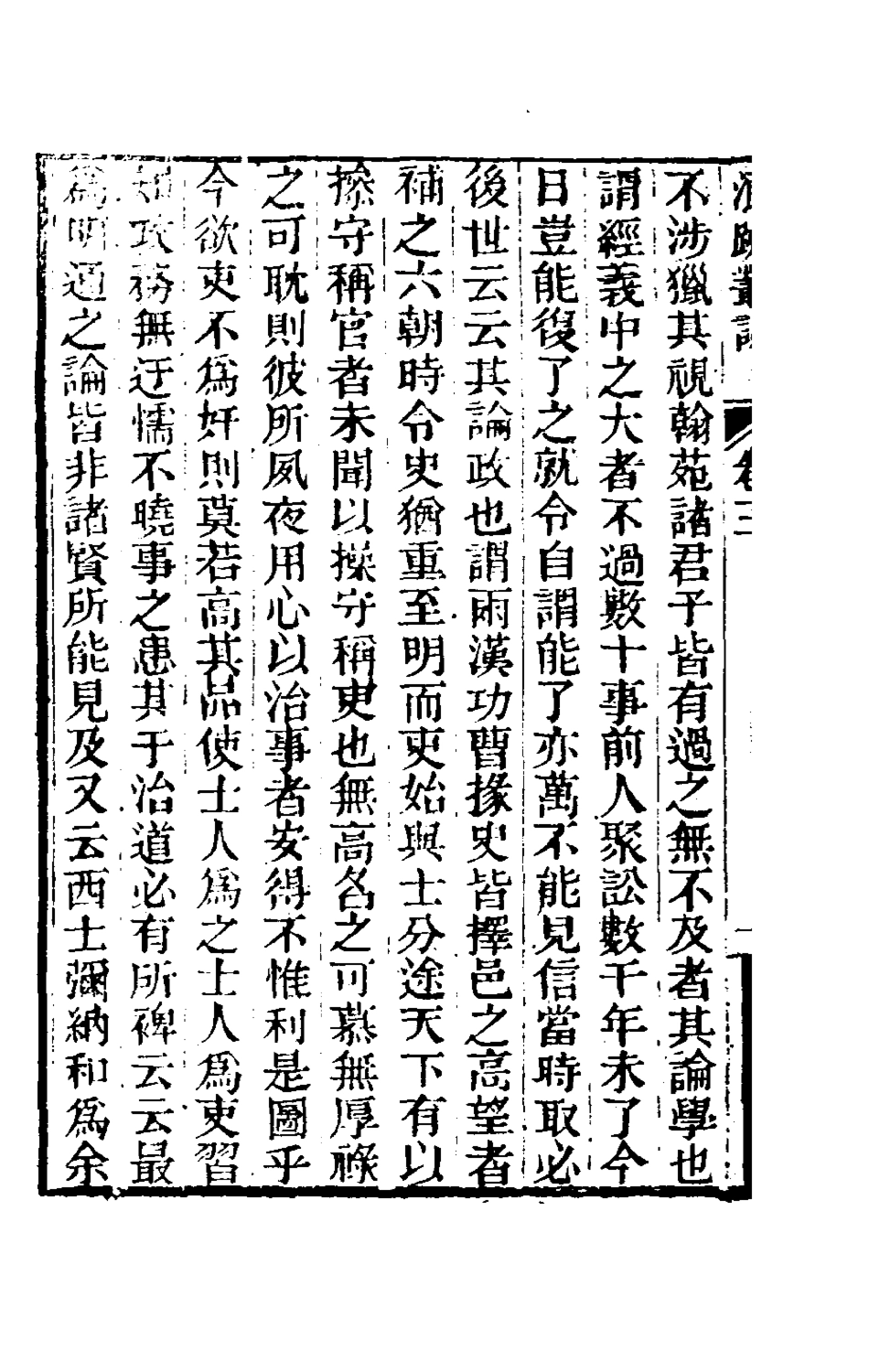 180894-浪跡叢談二_梁章鉅撰 .pdf_第3页