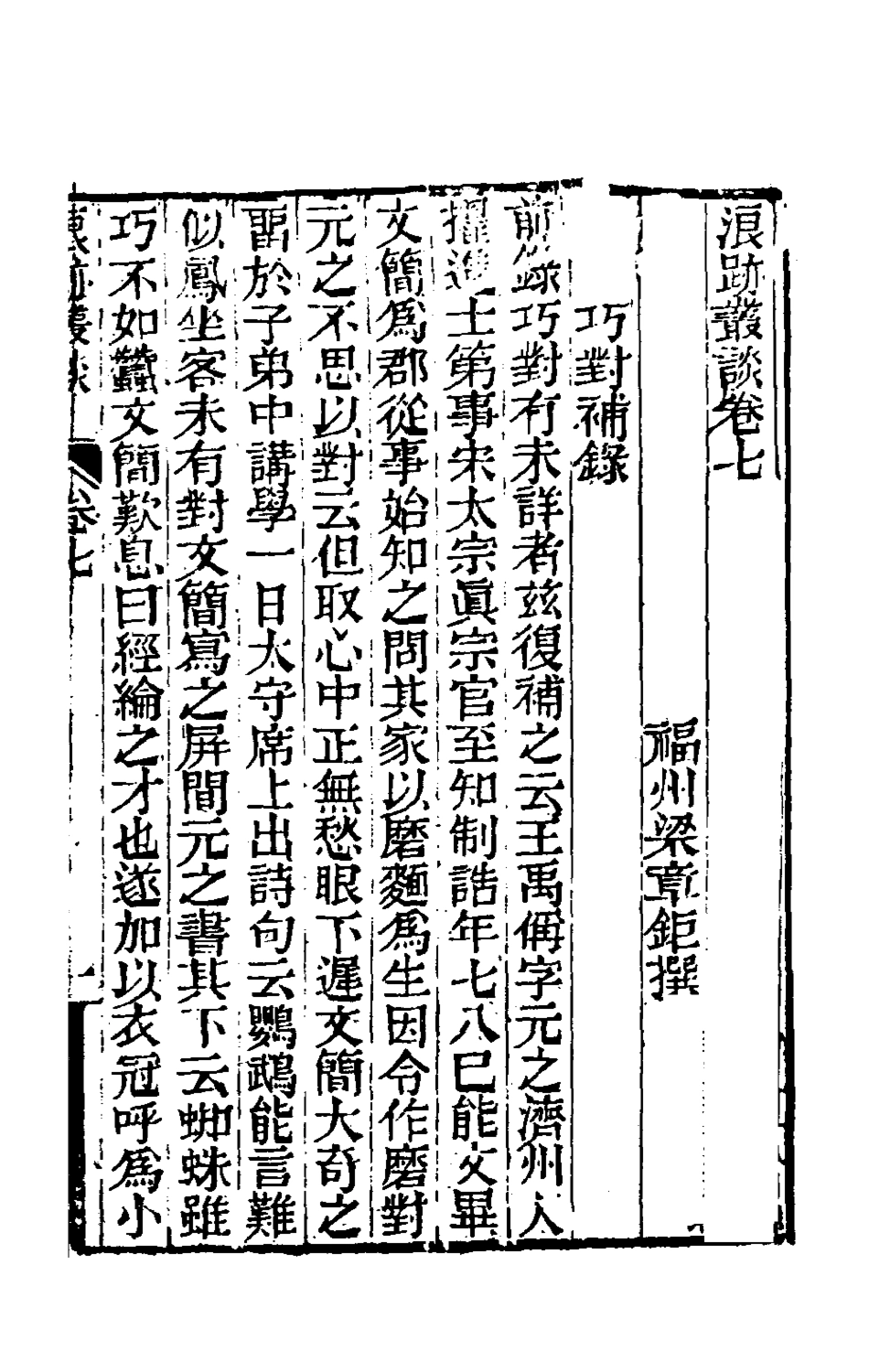 180896-浪跡叢談四_梁章鉅撰 .pdf_第2页