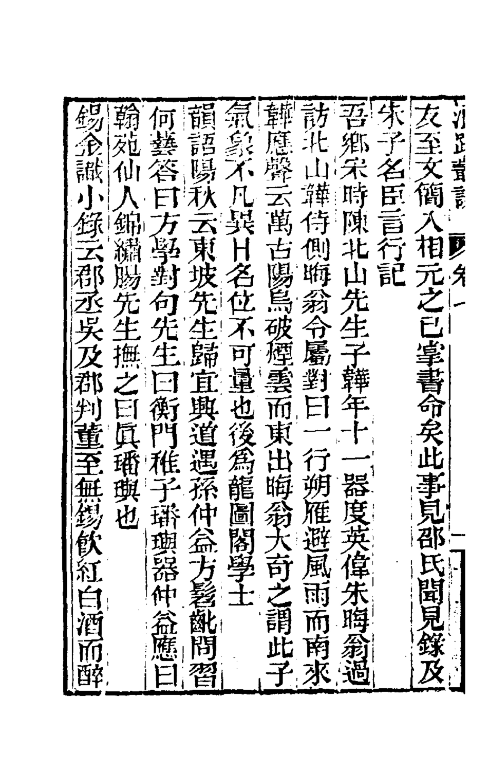 180896-浪跡叢談四_梁章鉅撰 .pdf_第3页