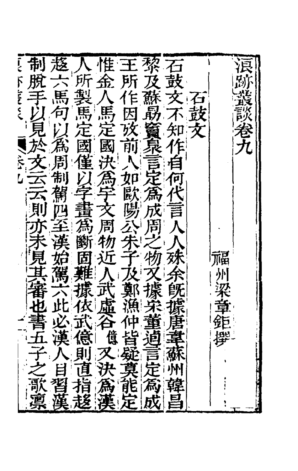 180897-浪跡叢談五_梁章鉅撰 .pdf_第2页