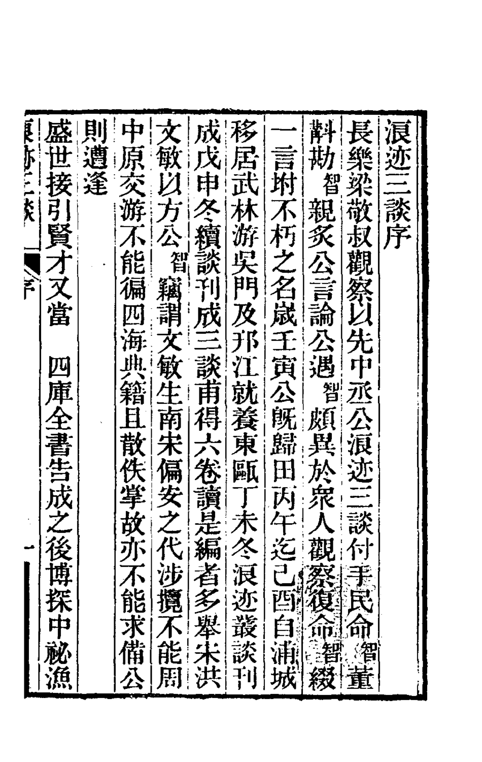 180902-浪跡三談一_梁章鉅撰 .pdf_第2页