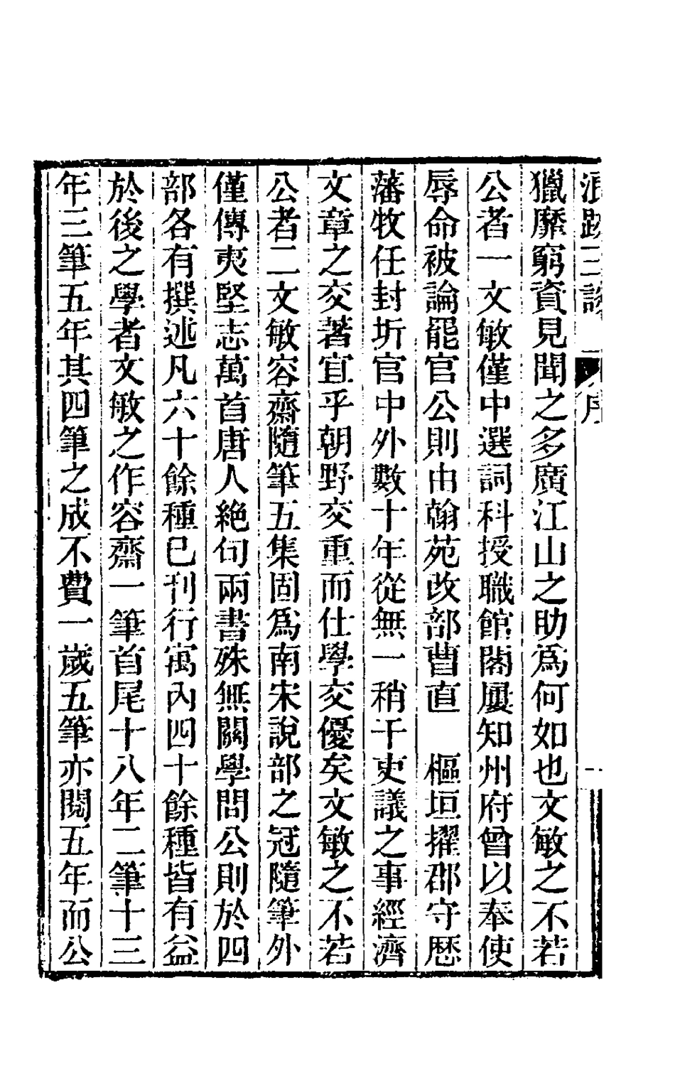 180902-浪跡三談一_梁章鉅撰 .pdf_第3页