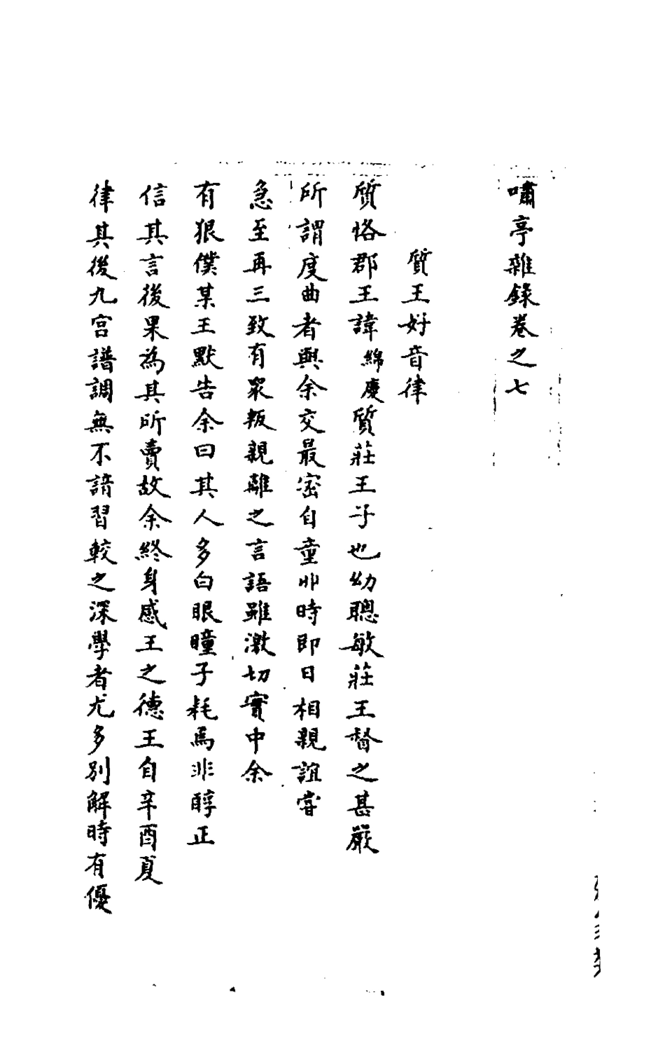 180909-嘯亭雜錄五_昭槤撰 .pdf_第2页