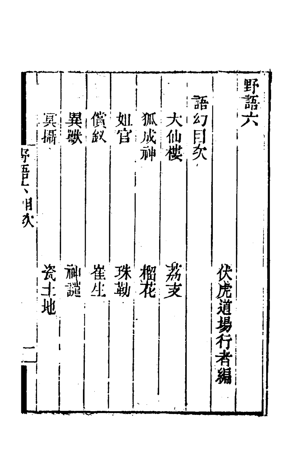 180921-野語五_程岱═撰 .pdf_第2页