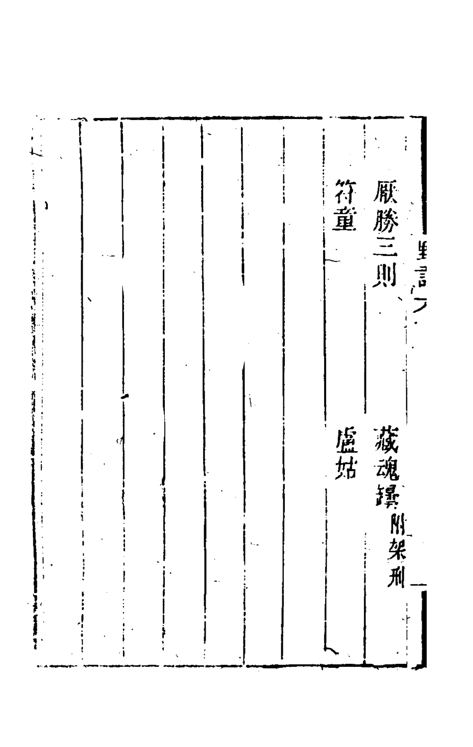 180921-野語五_程岱═撰 .pdf_第3页