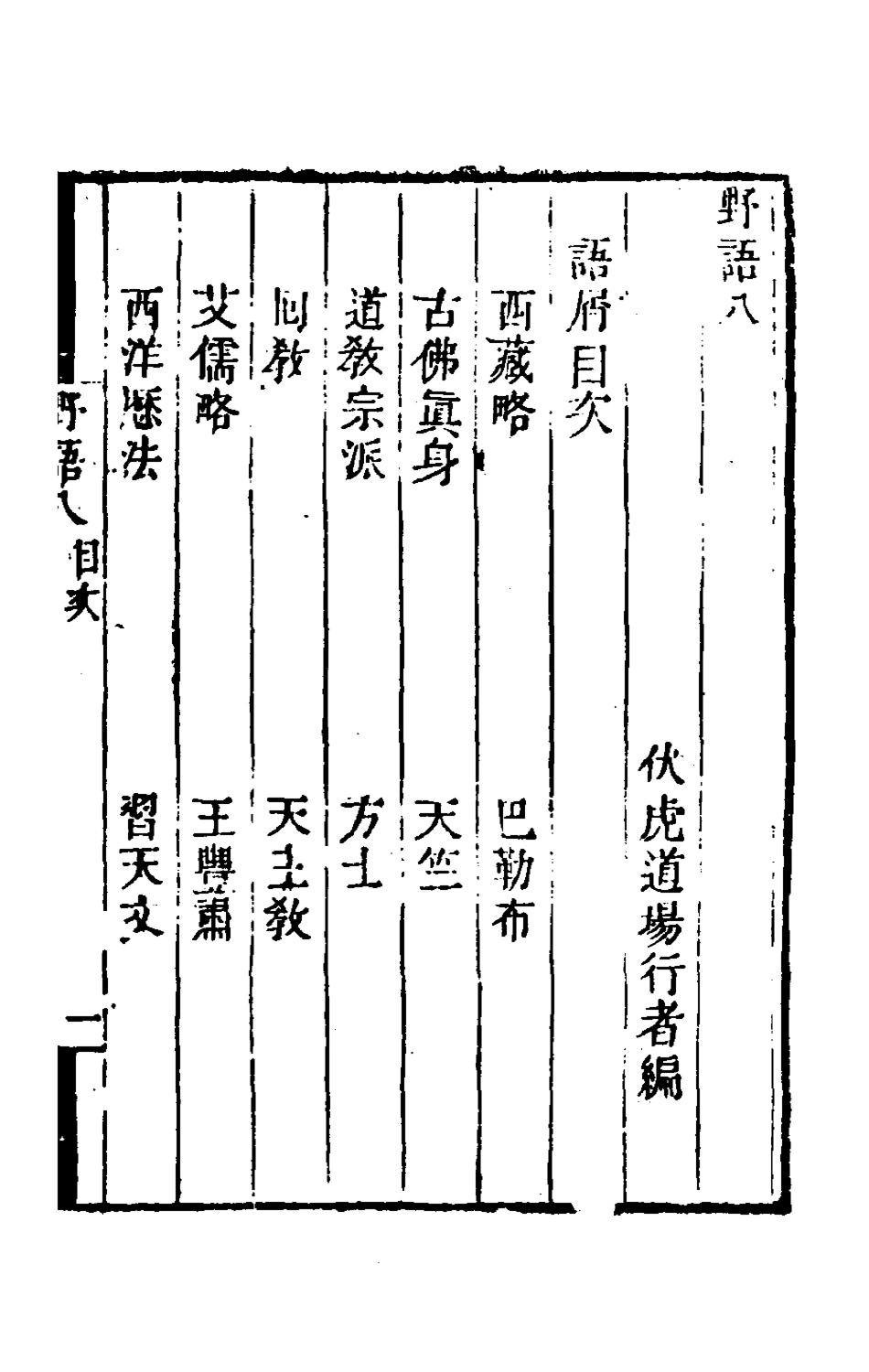 180922-野語六_程岱═撰 .pdf_第2页