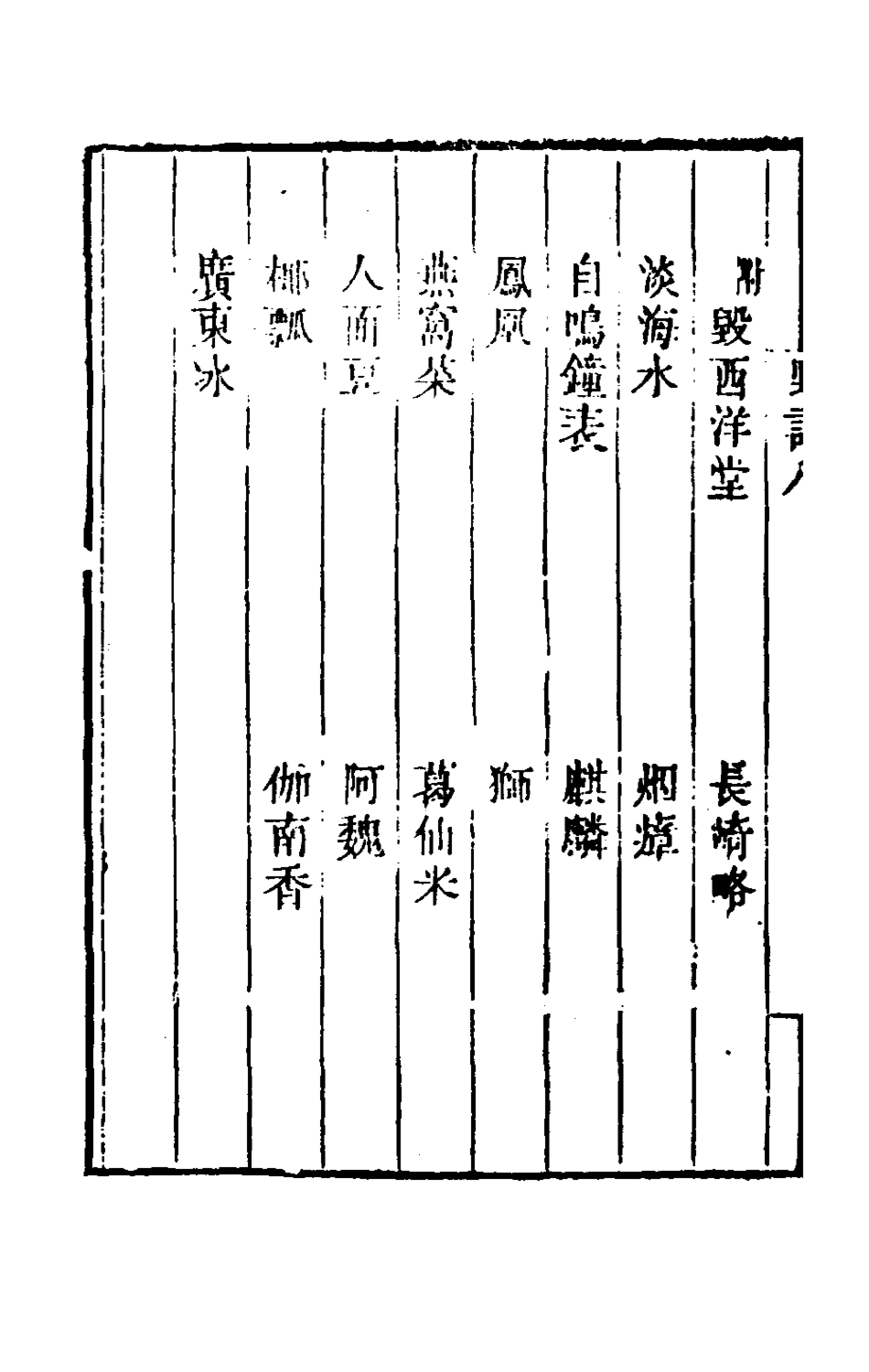 180922-野語六_程岱═撰 .pdf_第3页