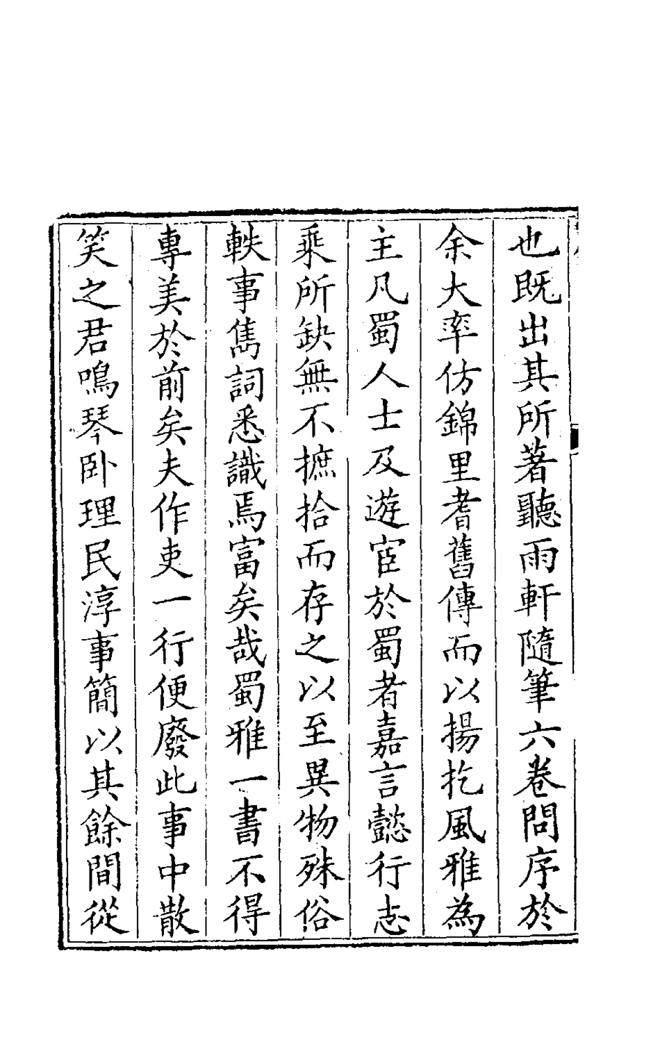 180923-聽雨樓隨筆一_王培荀撰 .pdf_第3页