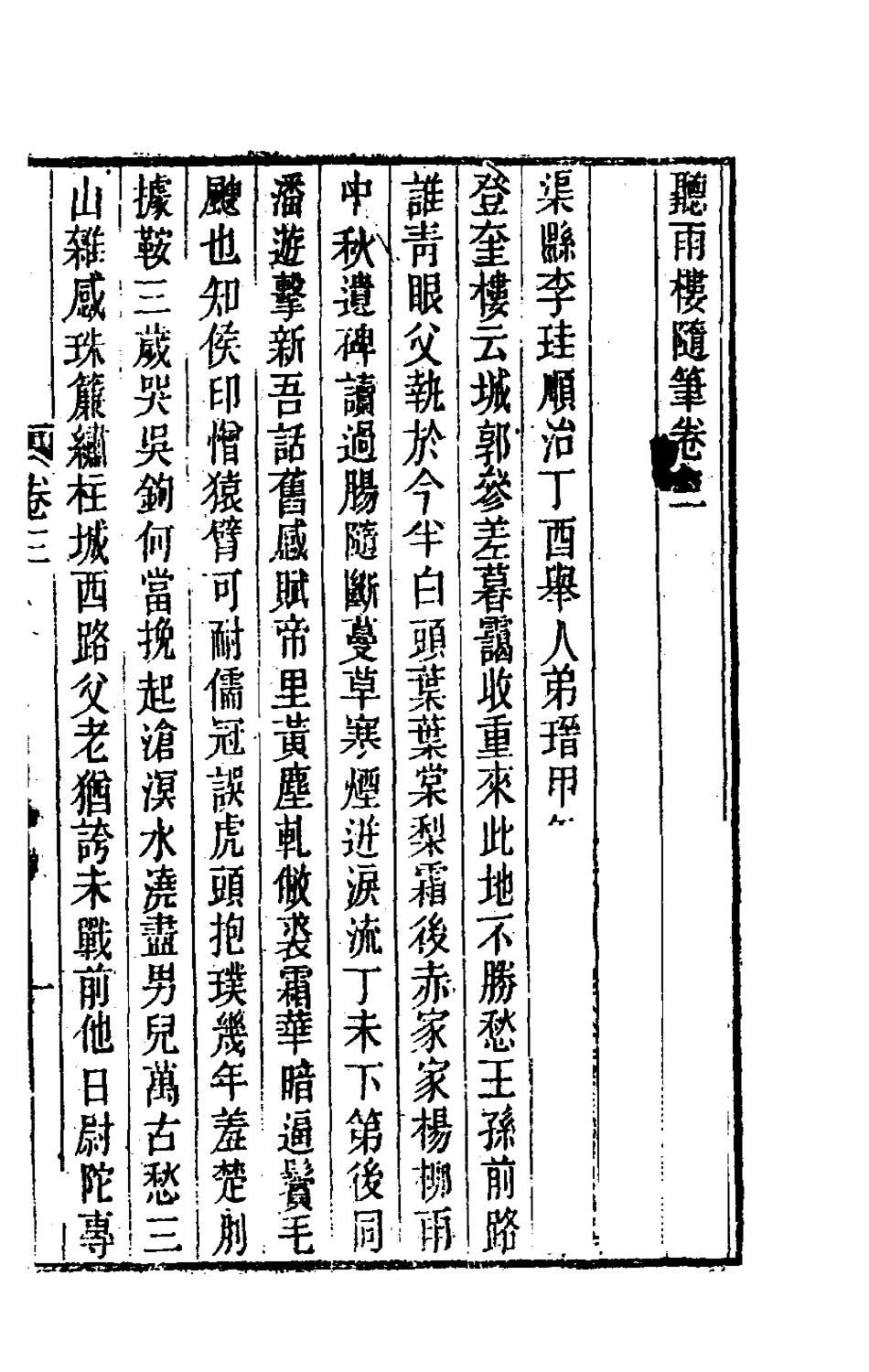 180925-聽雨樓隨筆三_王培荀撰 .pdf_第2页