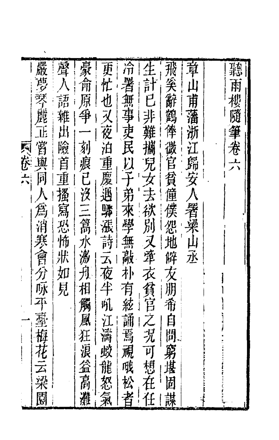 180928-聽雨樓隨筆六_王培荀撰 .pdf_第2页