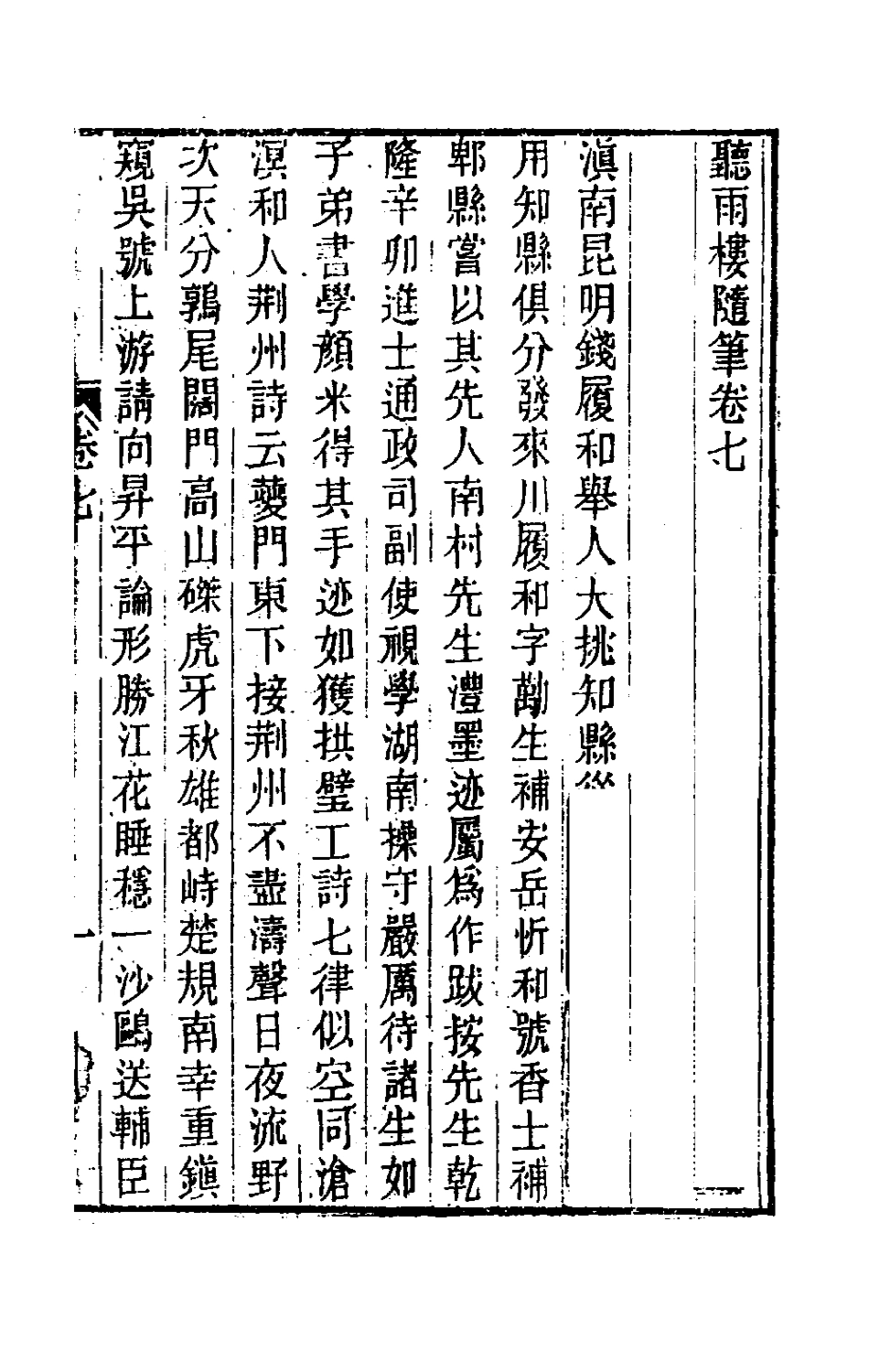 180929-聽雨樓隨筆七_王培荀撰 .pdf_第2页