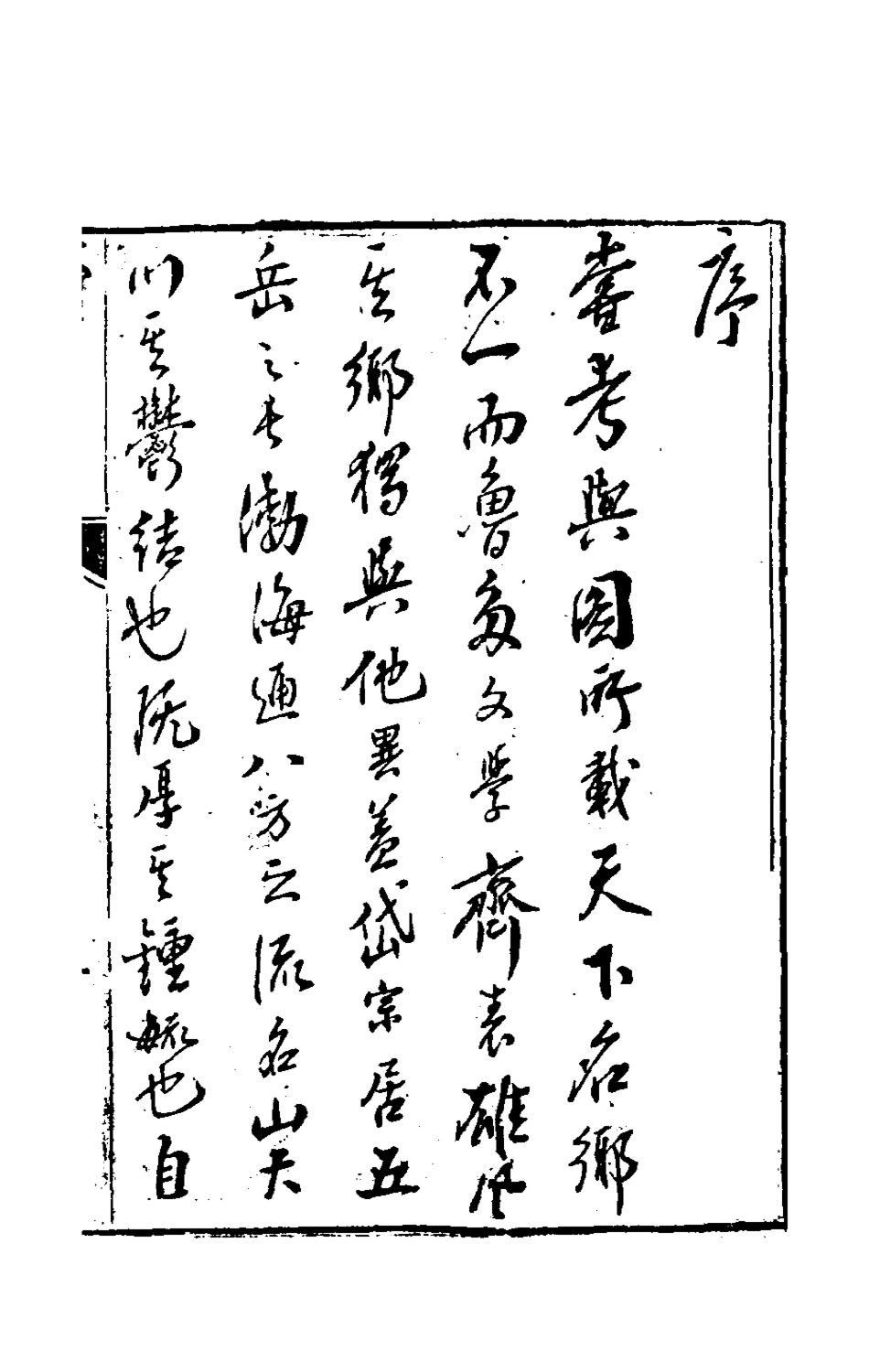 180931-鄉園憶舊錄一_王培荀撰 .pdf_第2页