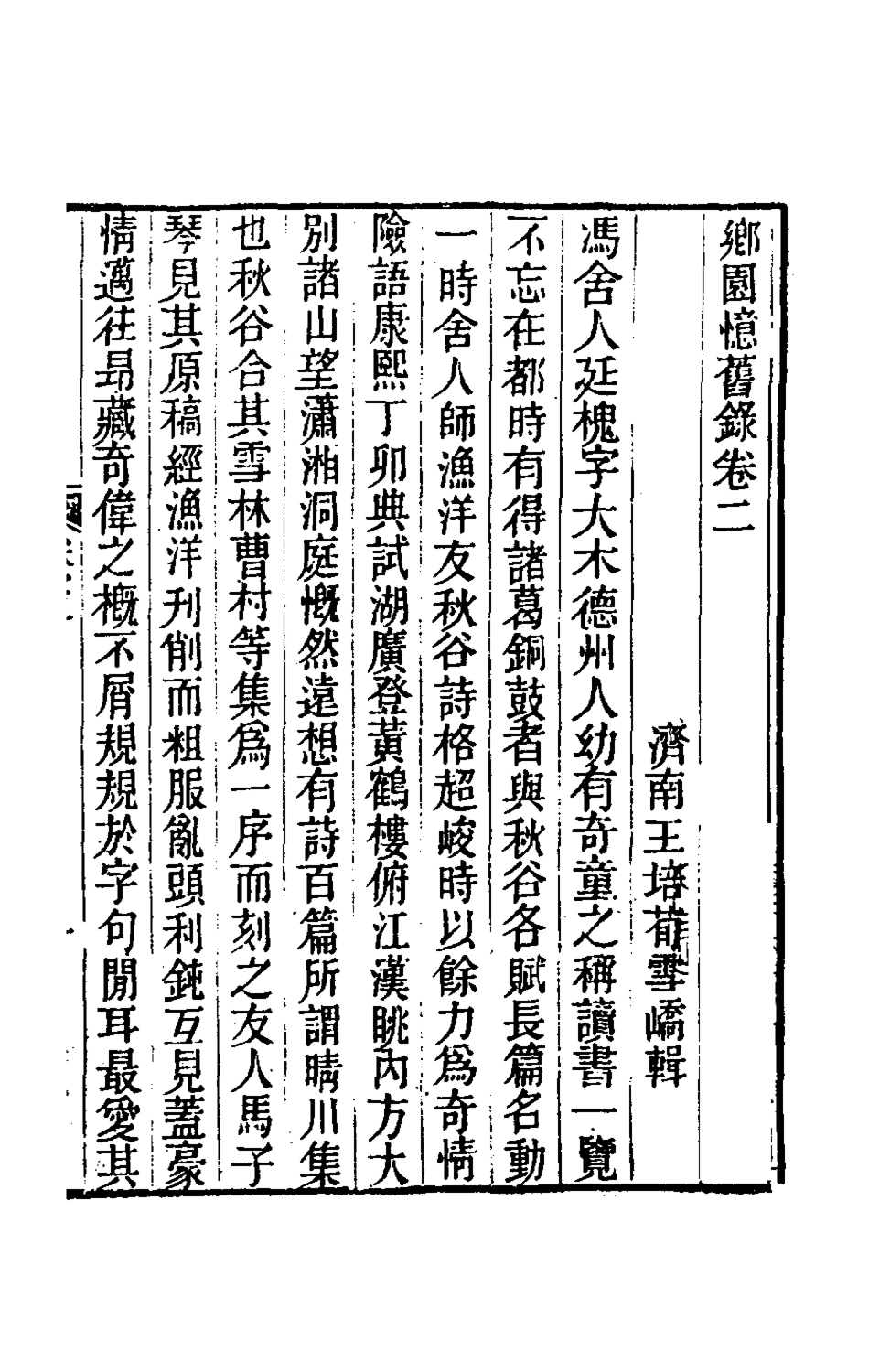 180932-鄉園憶舊錄二_王培荀撰 .pdf_第2页