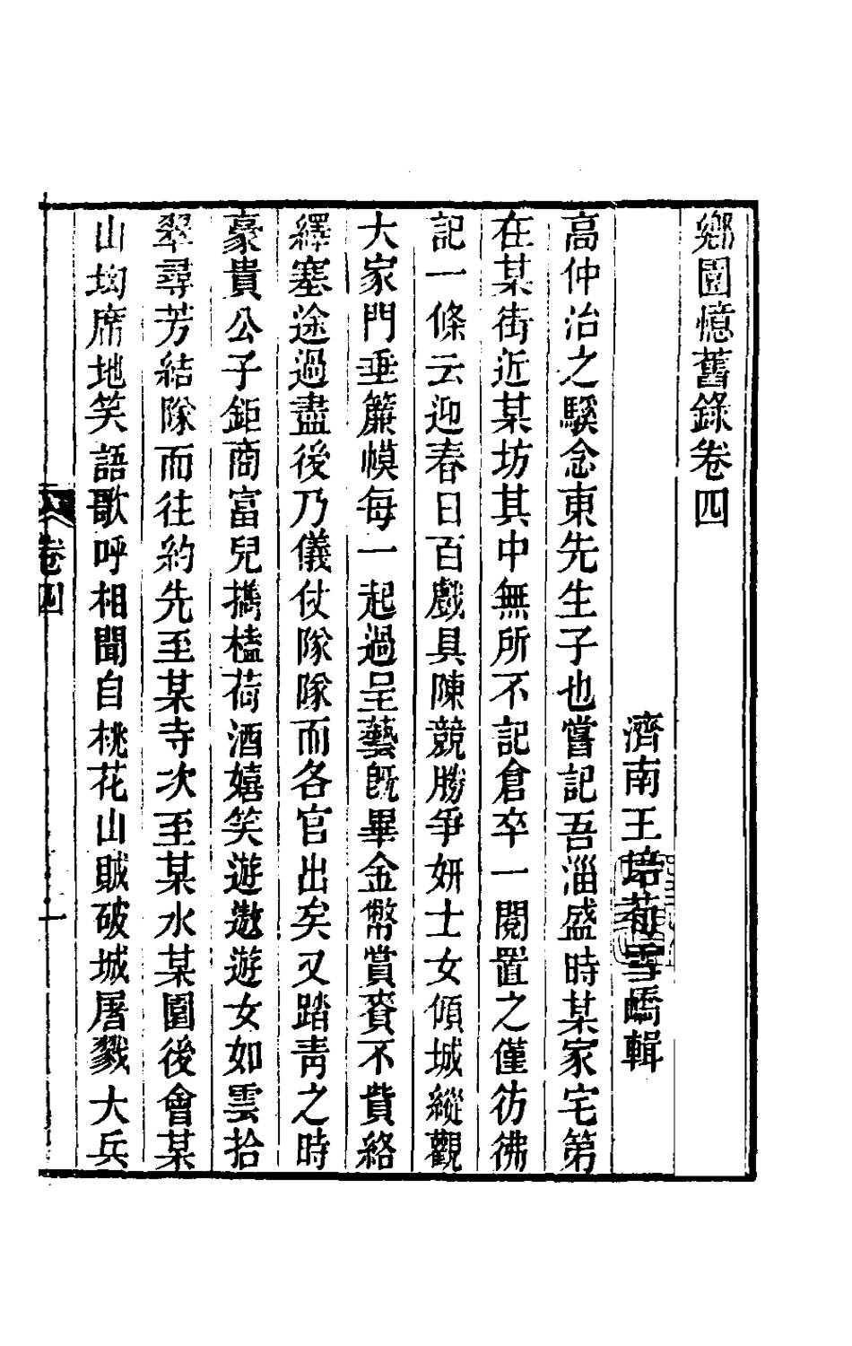 180934-鄉園憶舊錄四_王培荀撰 .pdf_第2页