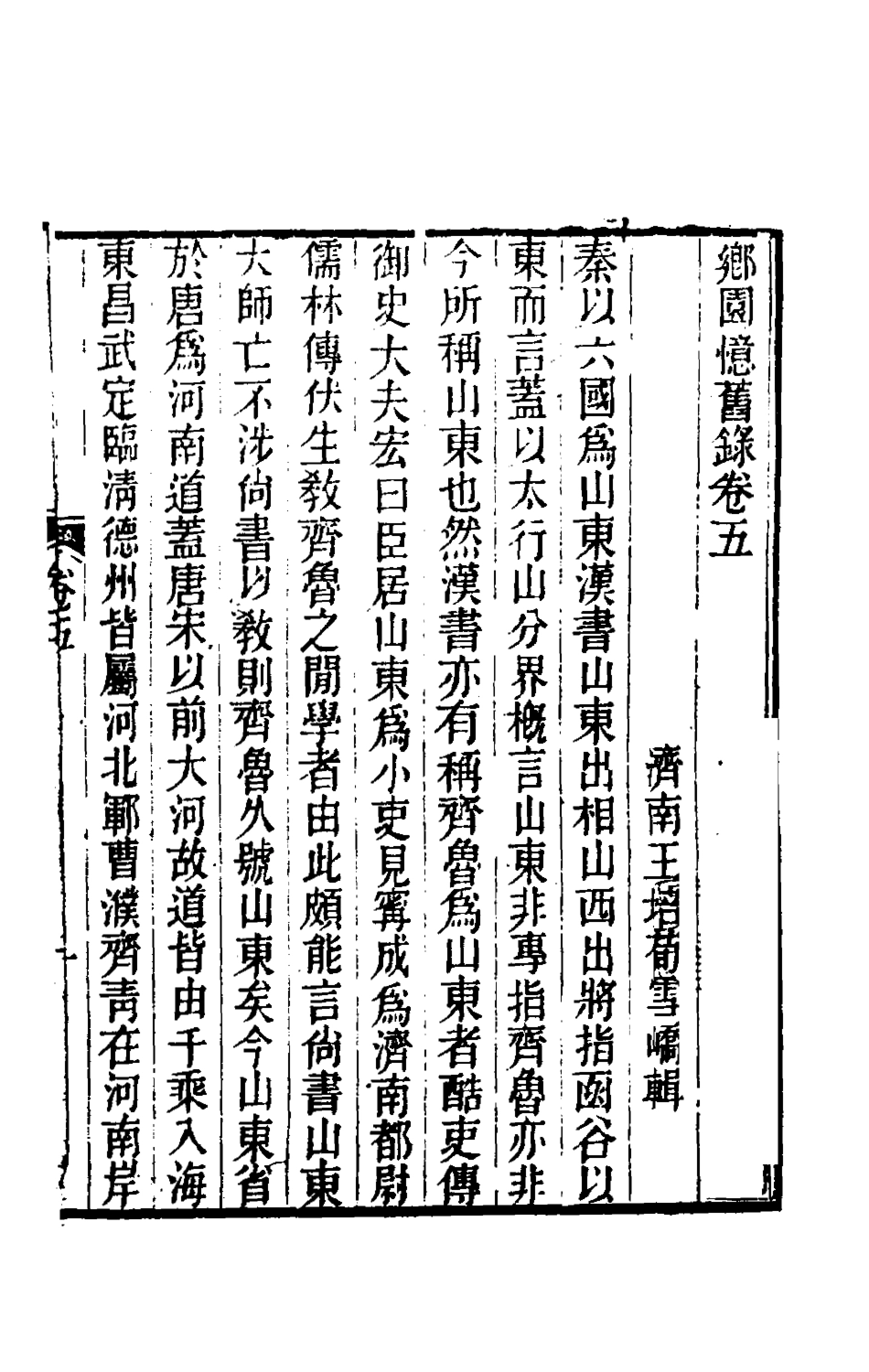 180935-鄉園憶舊錄五_王培荀撰 .pdf_第2页